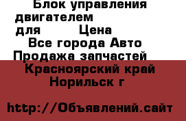 Блок управления двигателем volvo 03161962 для D12C › Цена ­ 15 000 - Все города Авто » Продажа запчастей   . Красноярский край,Норильск г.